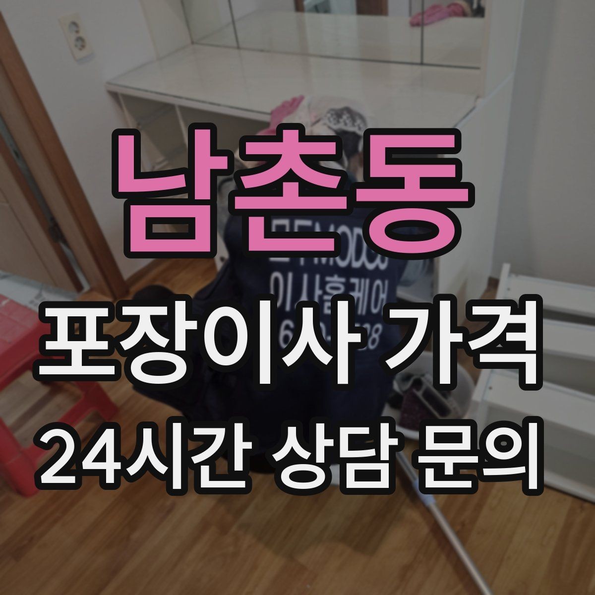남촌동 포장이사 가격 작업 인원이 부족하면 생기는 문제