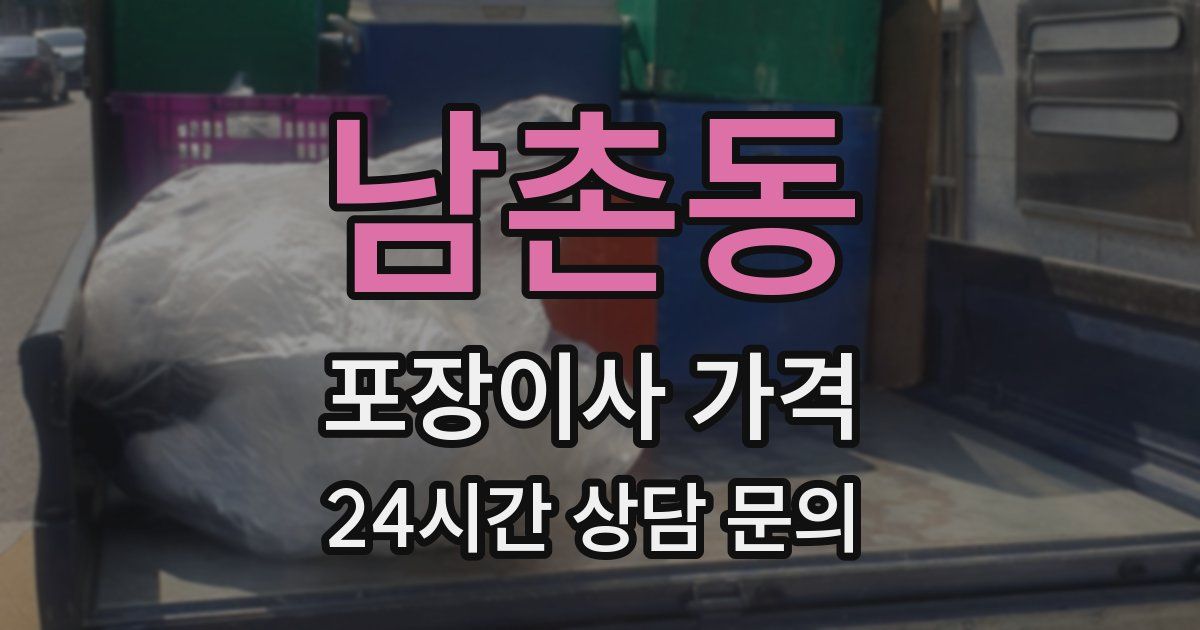 남촌동 포장이사 가격