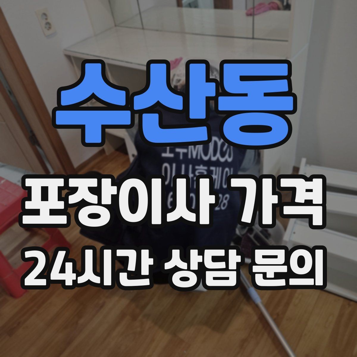 수산동 포장이사 가격 짐 목록을 만들면 추가 비용이 줄어드는 이유