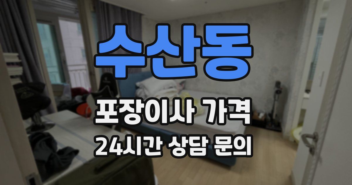 수산동 포장이사 가격