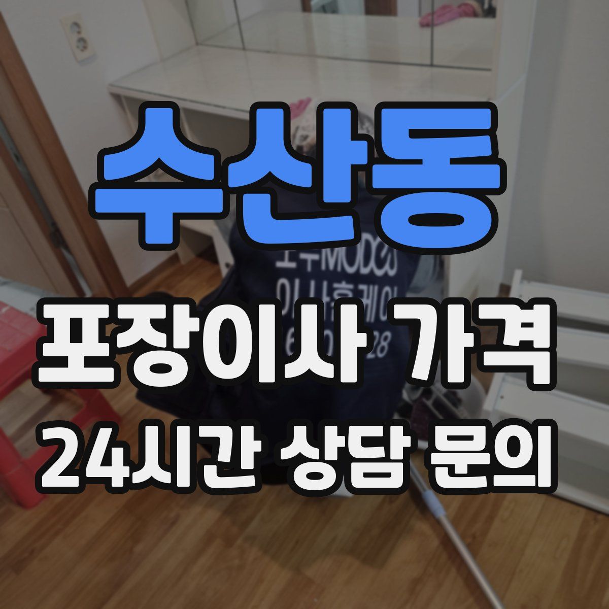 수산동 포장이사 가격