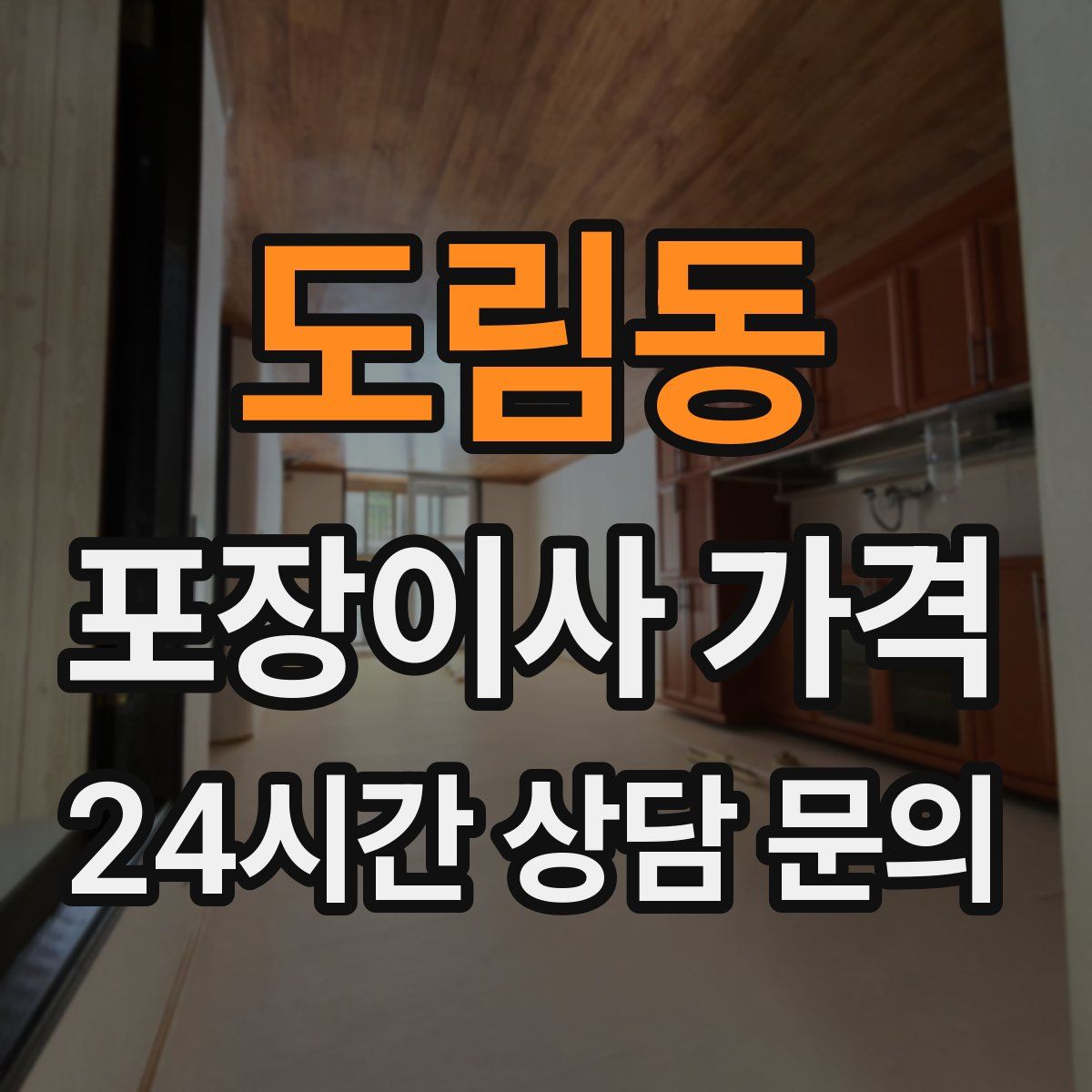 도림동 포장이사 가격