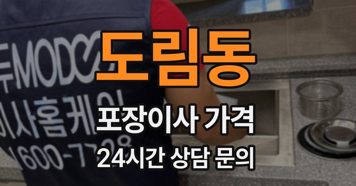 도림동 포장이사 가격