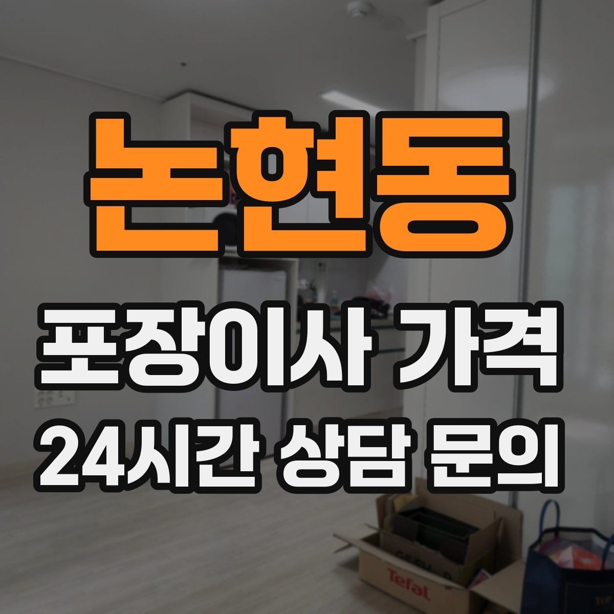 논현동 포장이사 가격 포장 방식이 다른 경우 비교 포인트
