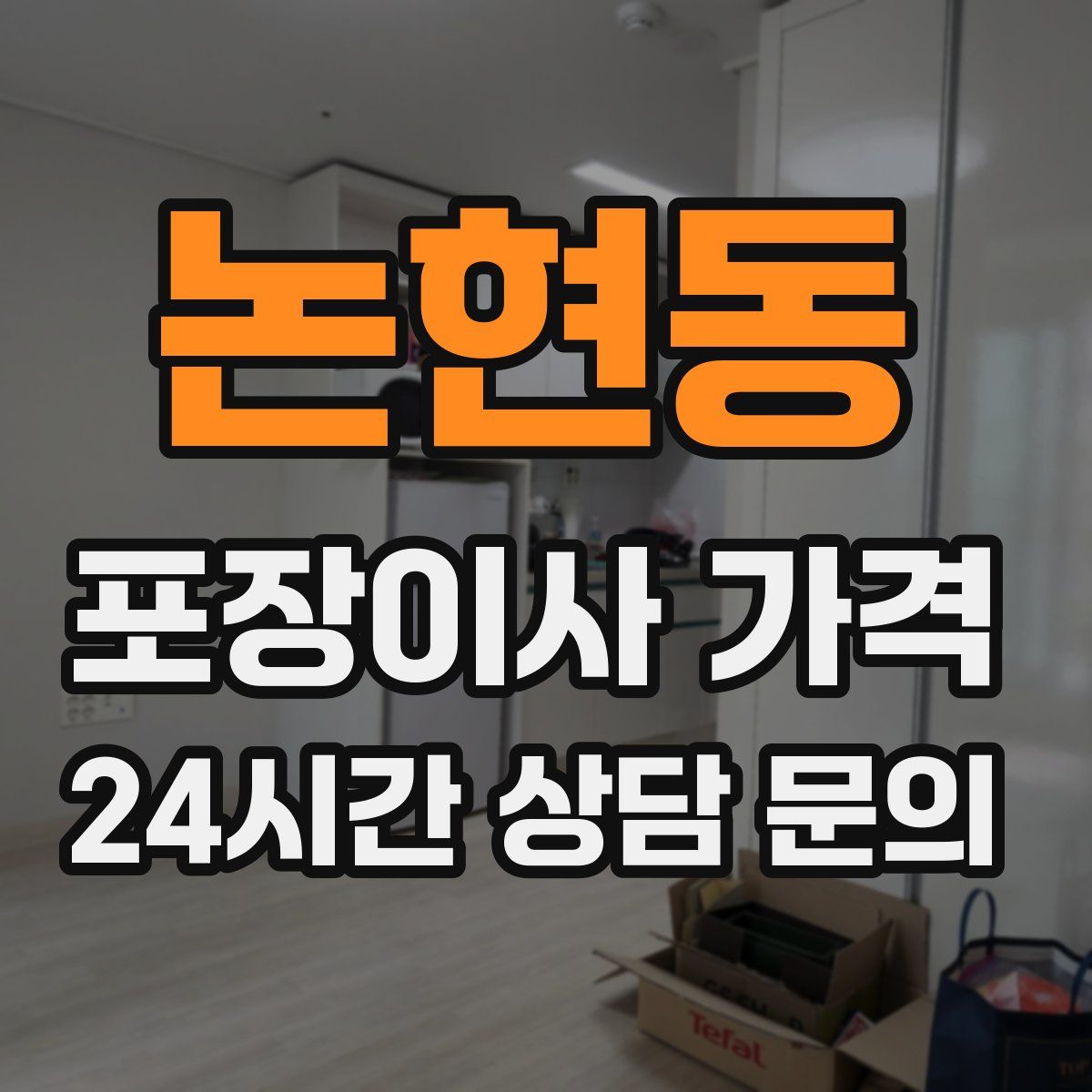 논현동 포장이사 가격