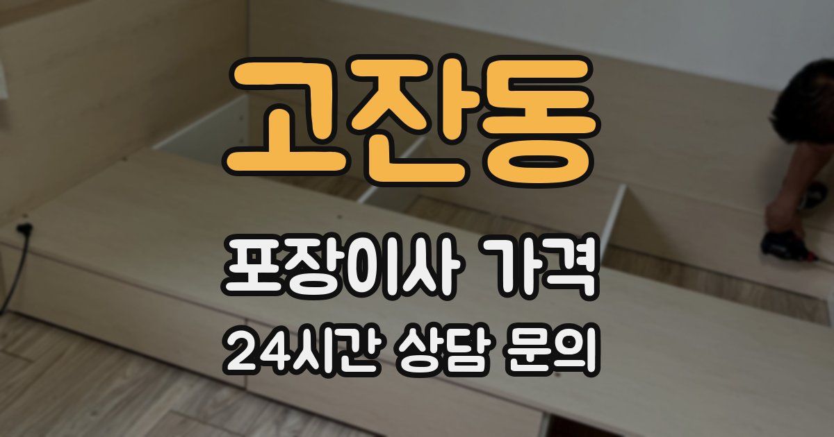 고잔동 포장이사 가격