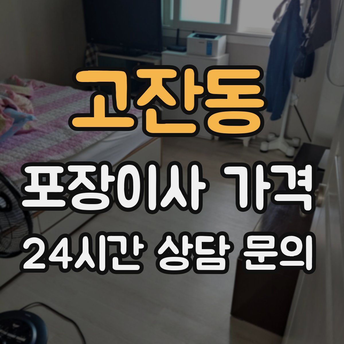 고잔동 포장이사 가격