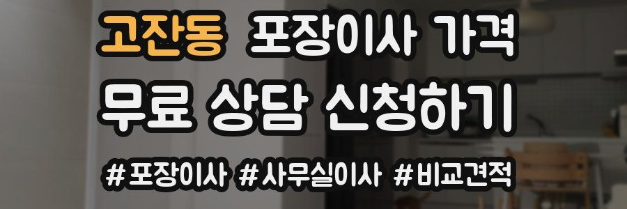 고잔동 포장이사 가격