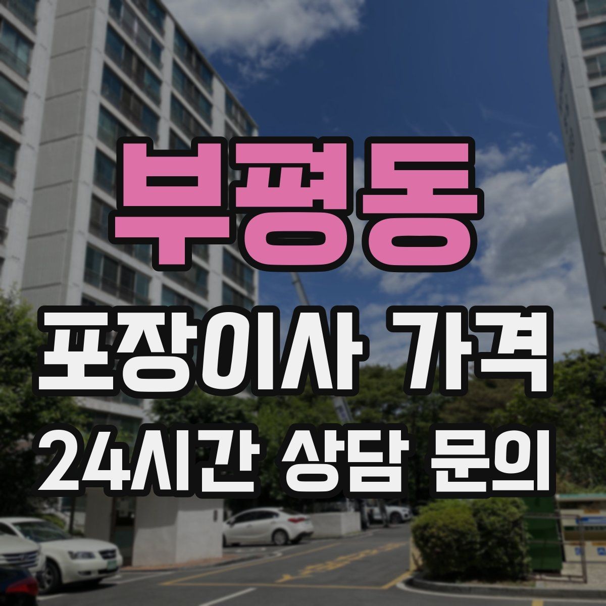 부평동 포장이사 가격 층수와 엘리베이터 유무가 중요한 이유