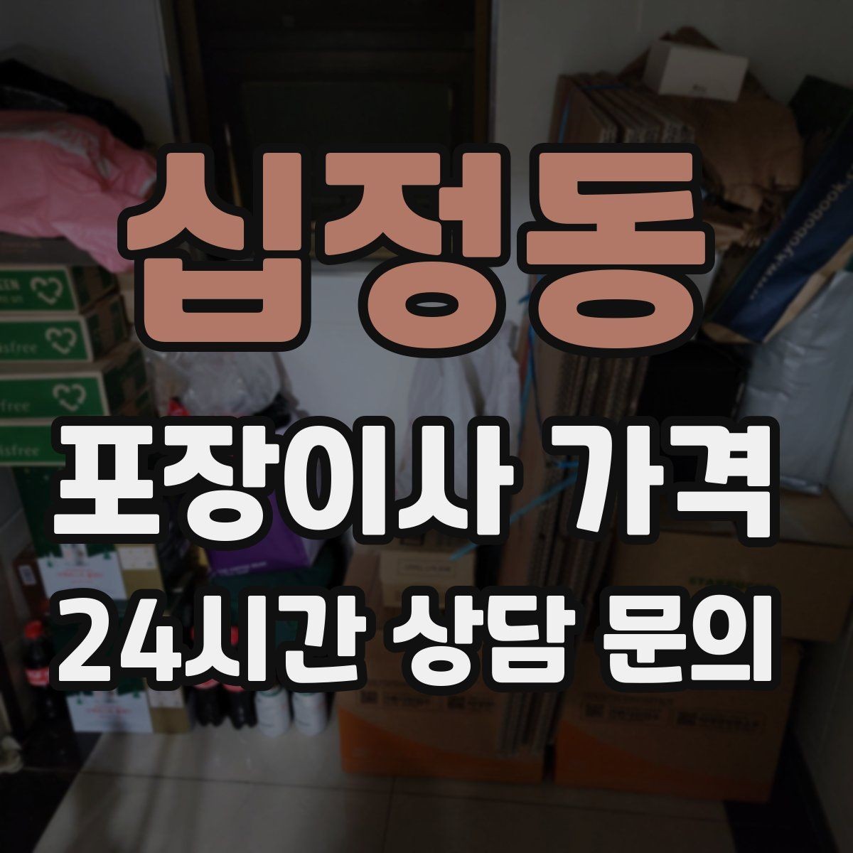 십정동 포장이사 가격 세탁기·건조기 이동에서 비용 변수가 생기는 이유