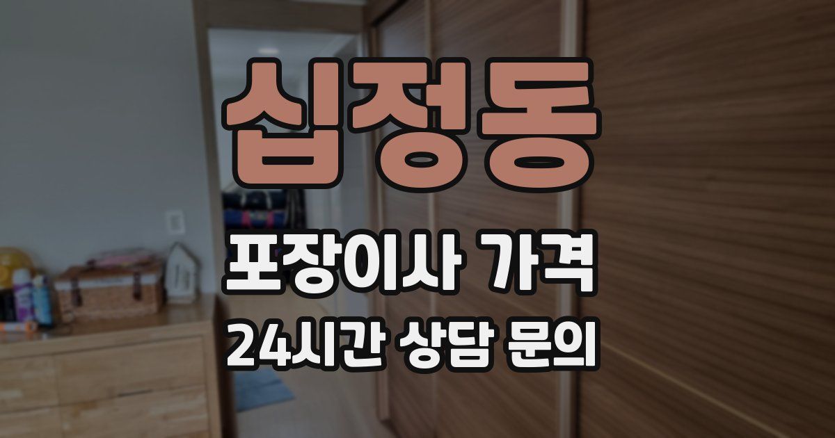십정동 포장이사 가격