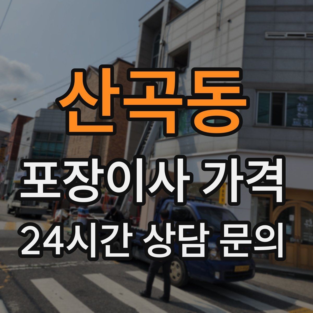 산곡동 포장이사 가격 책을 박스에 담을 때 무게 제한이 중요한 이유