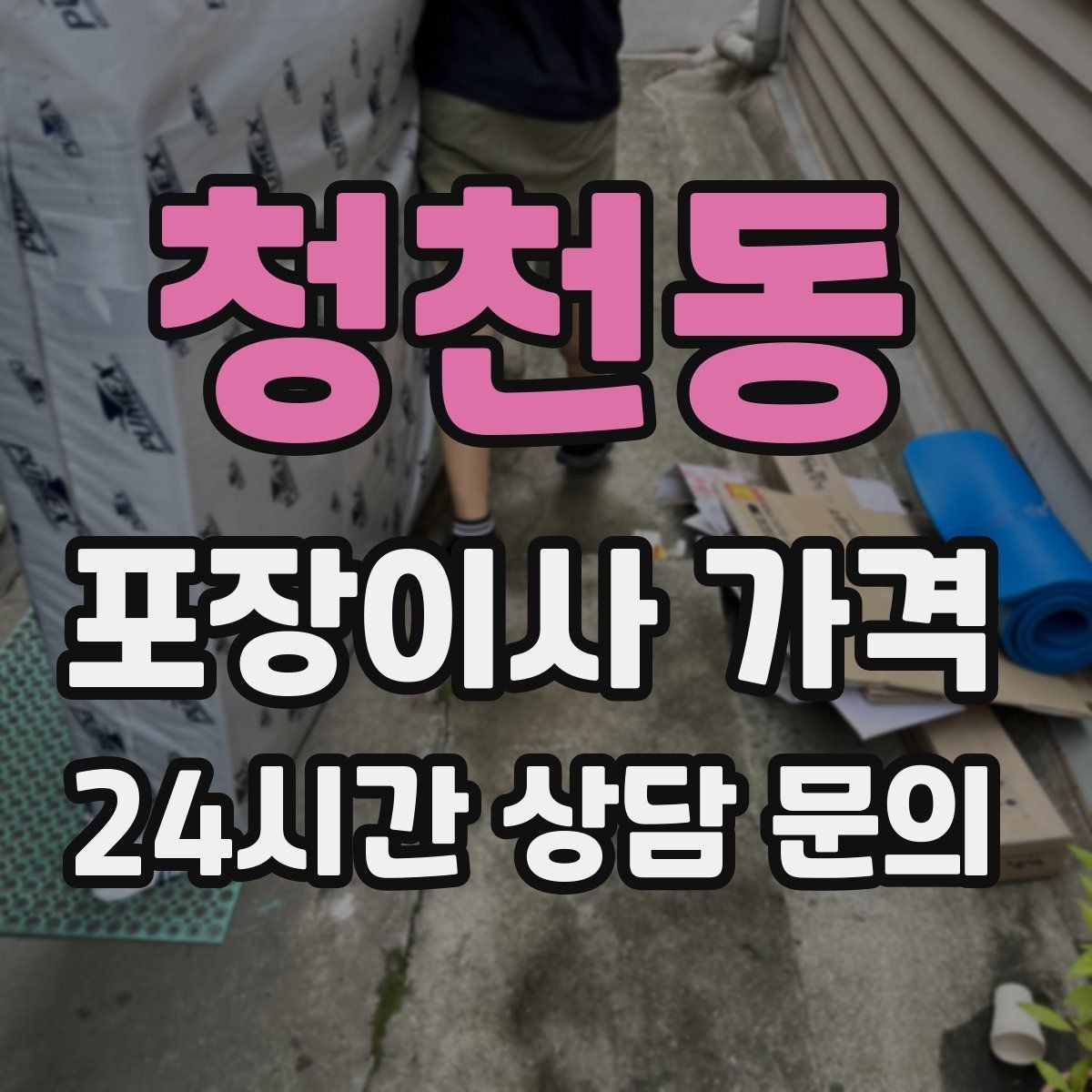 청천동 포장이사 가격 보관료 산정 기준이 궁금할 때