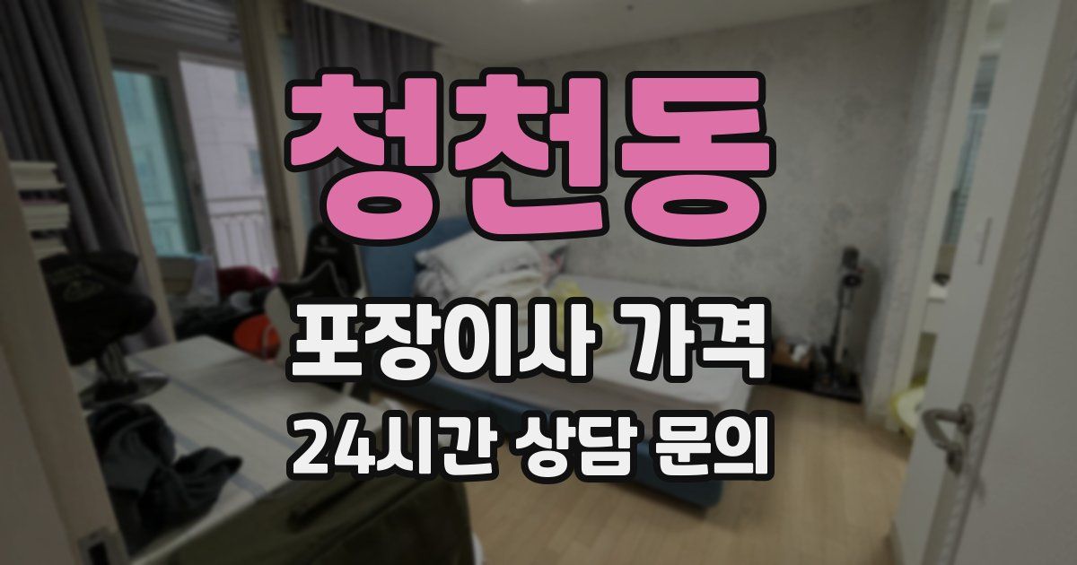 청천동 포장이사 가격