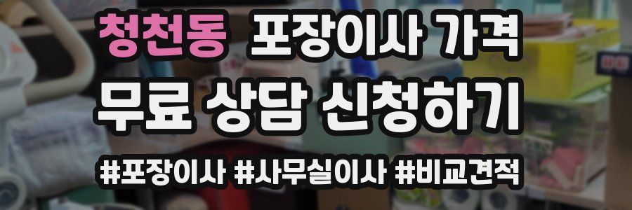 청천동 포장이사 가격