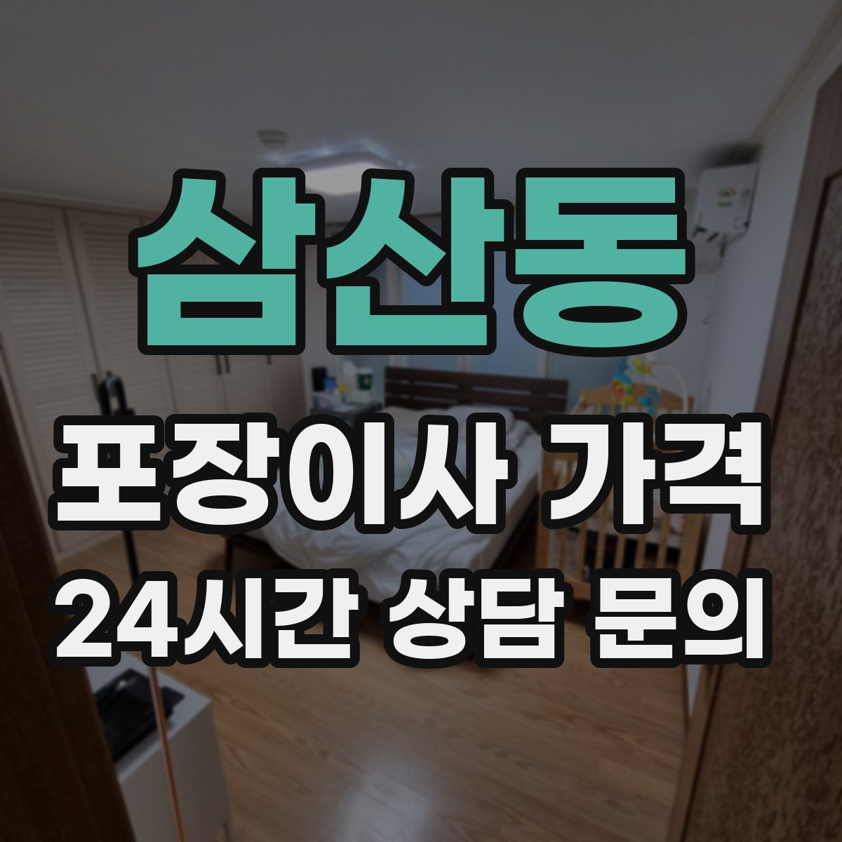 삼산동 포장이사 가격