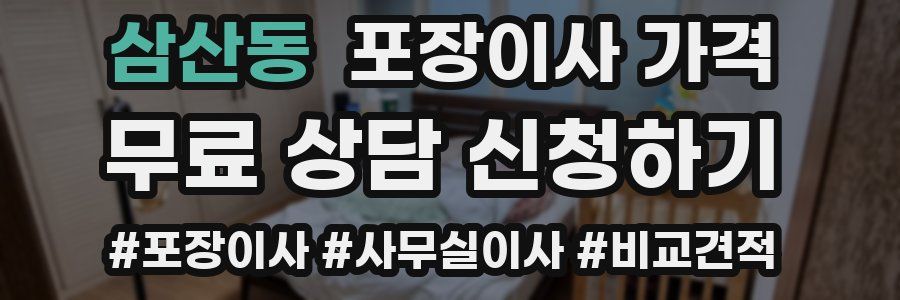 삼산동 포장이사 가격