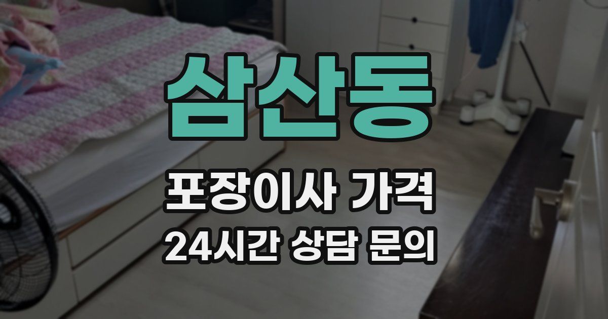삼산동 포장이사 가격