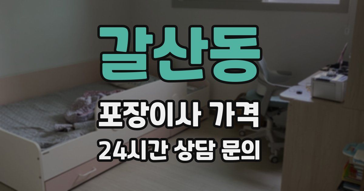 갈산동 포장이사 가격