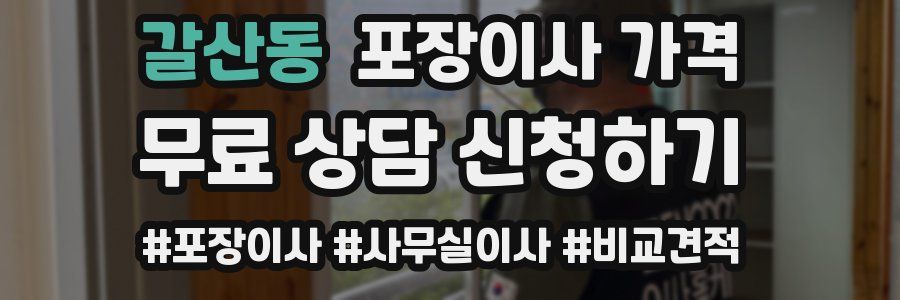 갈산동 포장이사 가격