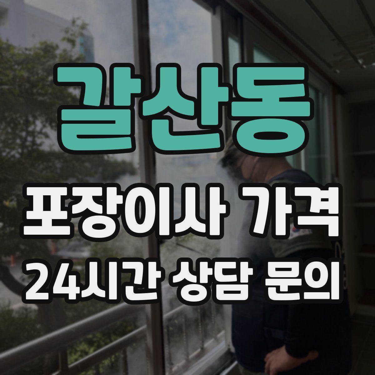 갈산동 포장이사 가격