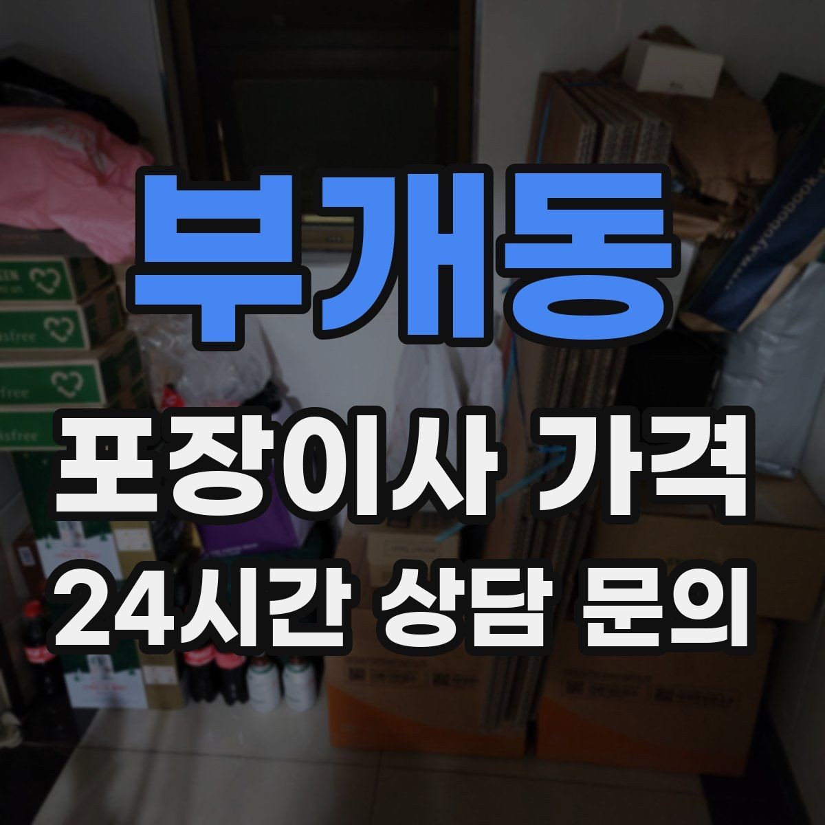 부개동 포장이사 가격 냉장고가 큰 집은 무엇이 달라질까