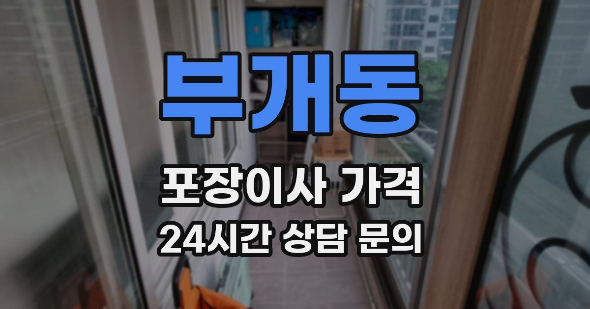 부개동 포장이사 가격