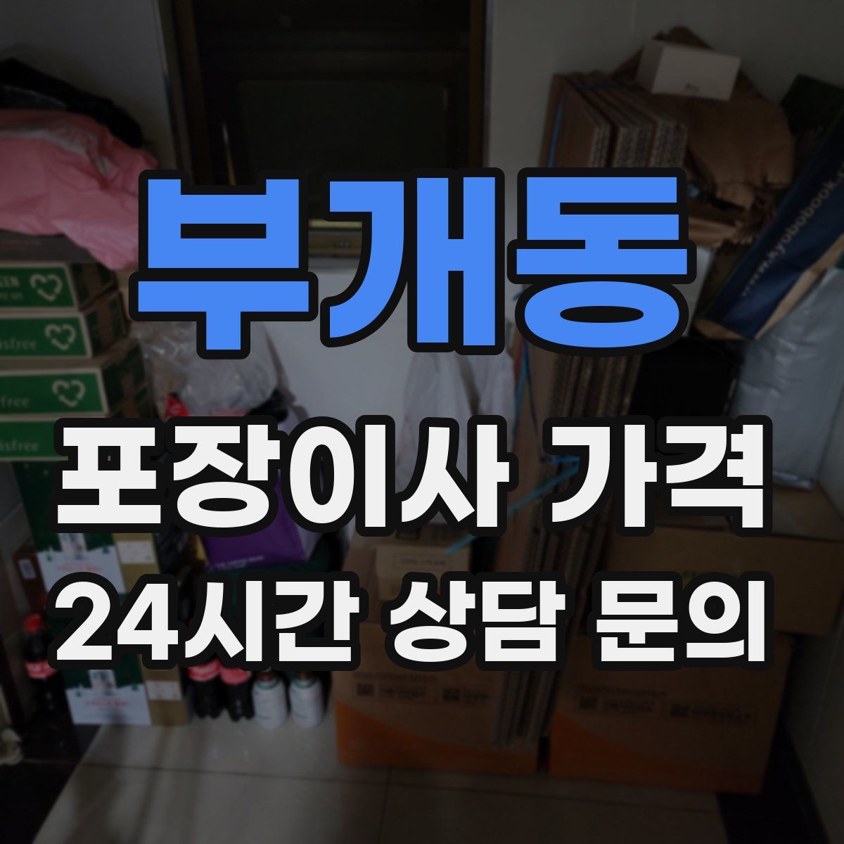 부개동 포장이사 가격