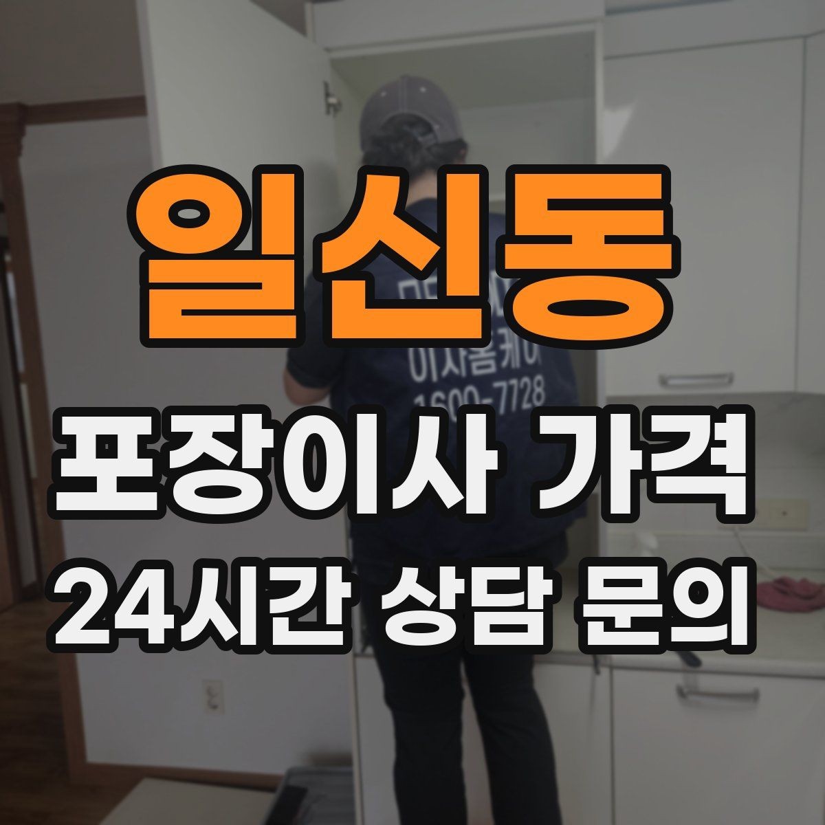 일신동 포장이사 가격 이사 당일 아침에 하면 안 되는 실수