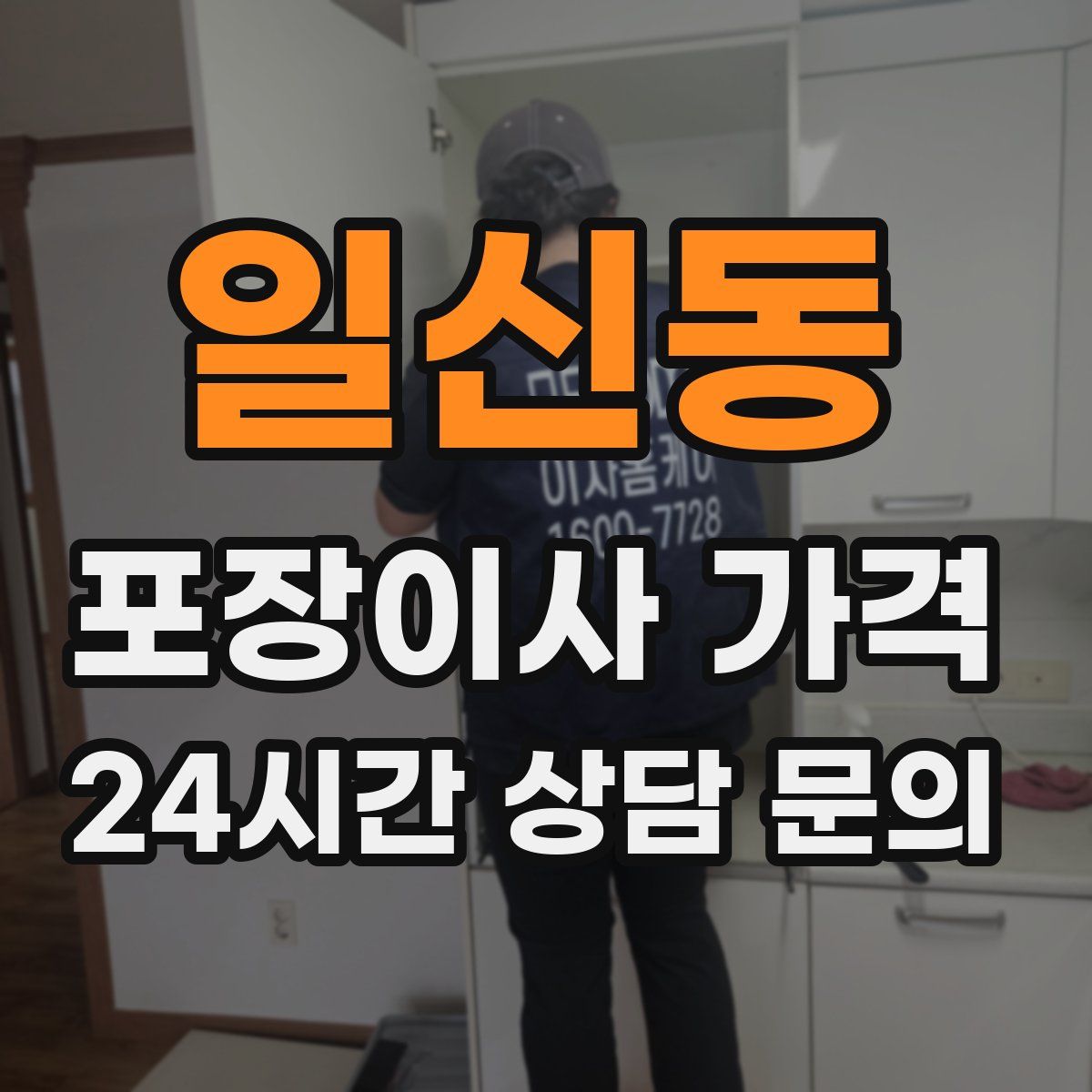 일신동 포장이사 가격