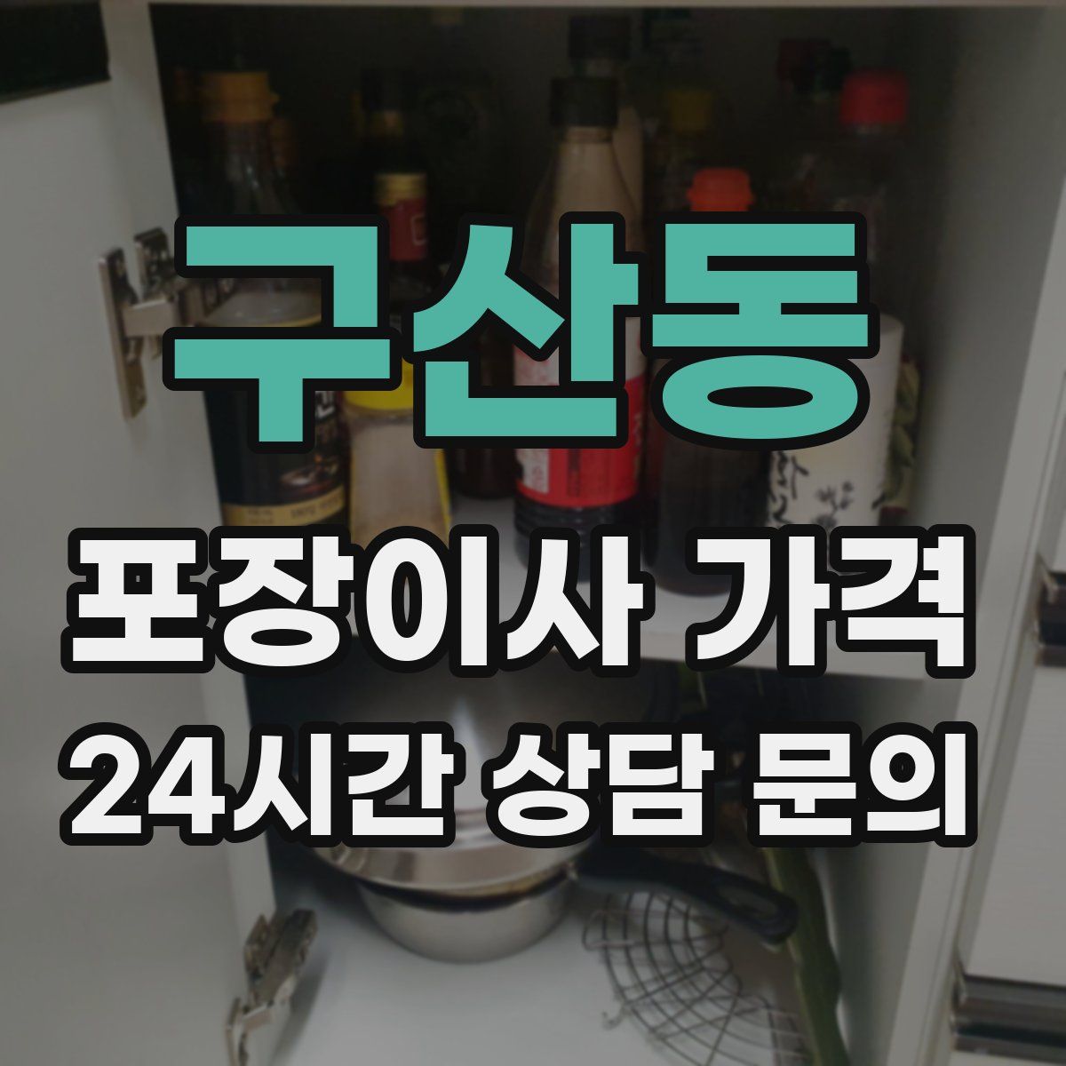 구산동 포장이사 가격