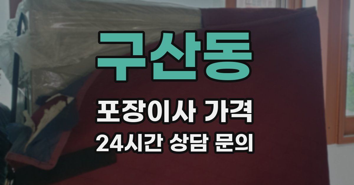 구산동 포장이사 가격