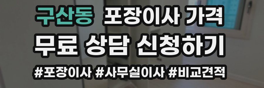 구산동 포장이사 가격