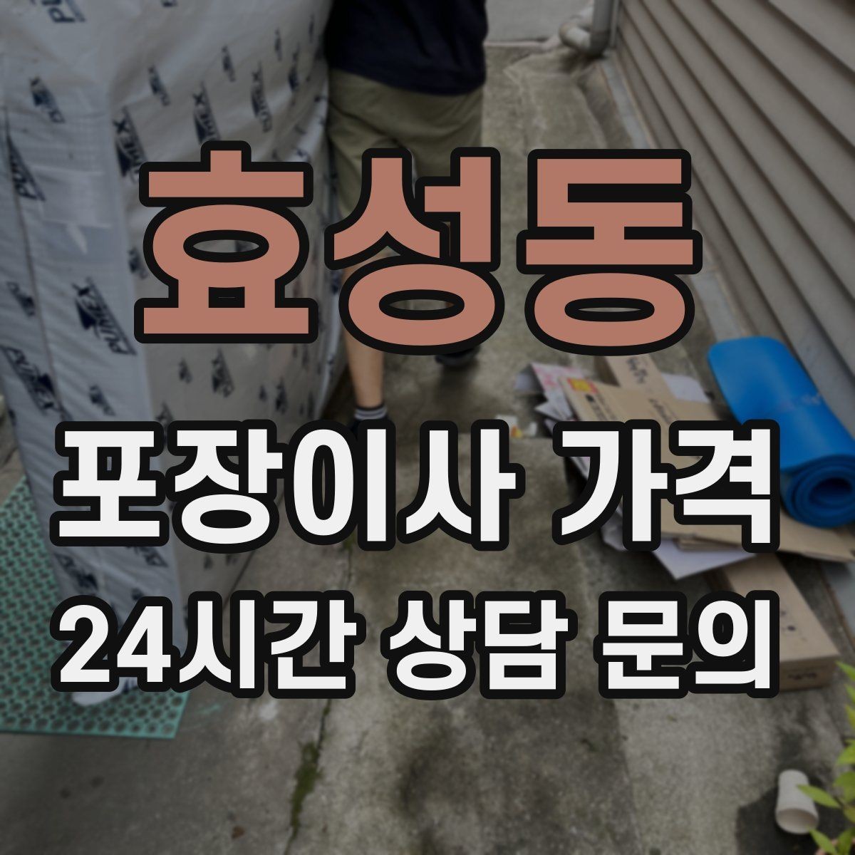 효성동 포장이사 가격 오전 시작과 오후 시작 차이