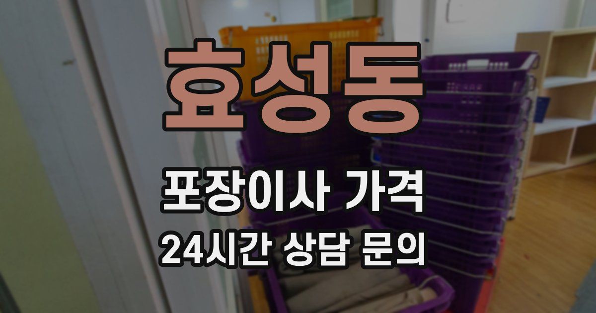 효성동 포장이사 가격