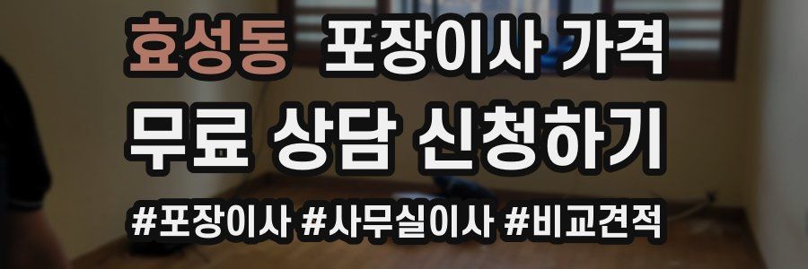 효성동 포장이사 가격