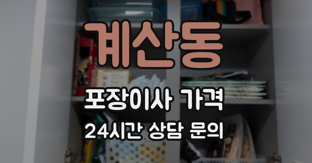 계산동 포장이사 가격