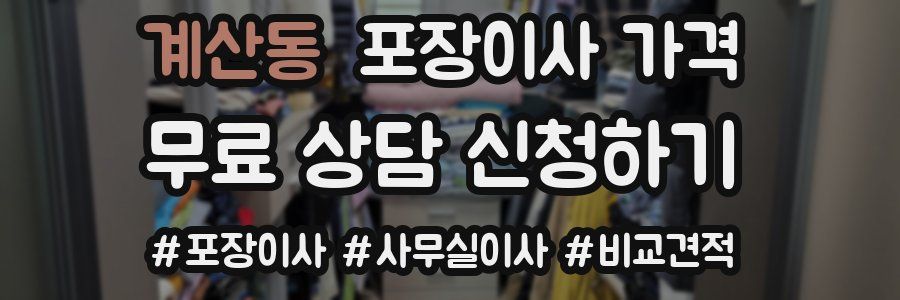 계산동 포장이사 가격