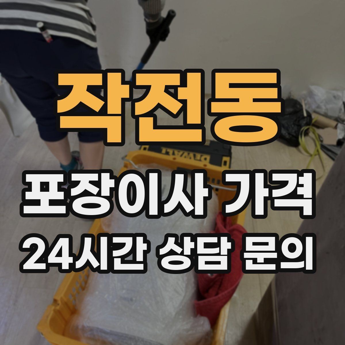 작전동 포장이사 가격 포장 범위가 다르면 금액이 달라지는 이유