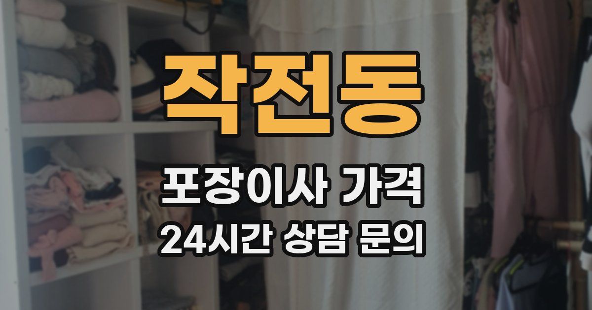 작전동 포장이사 가격