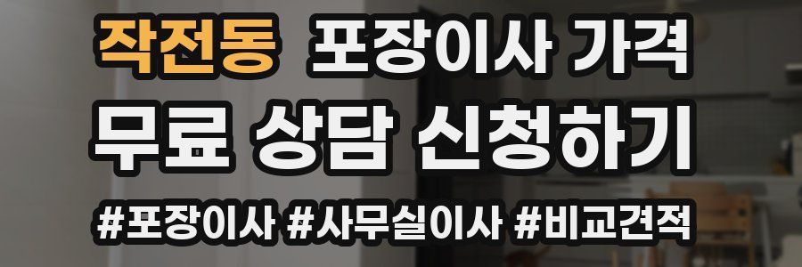 작전동 포장이사 가격