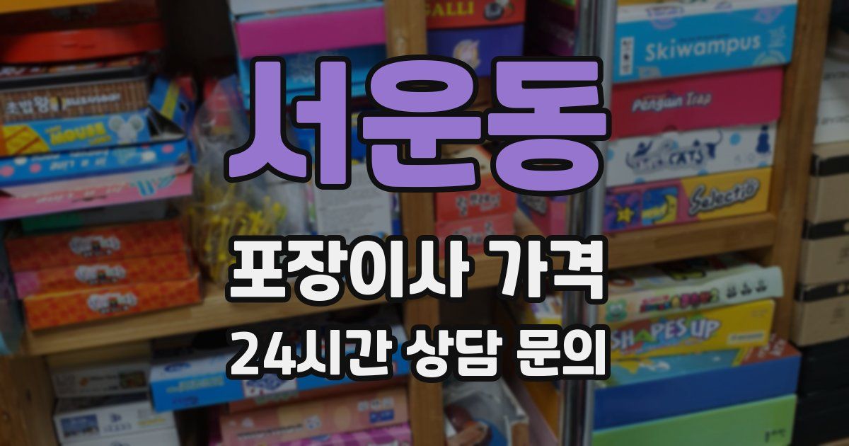 서운동 포장이사 가격