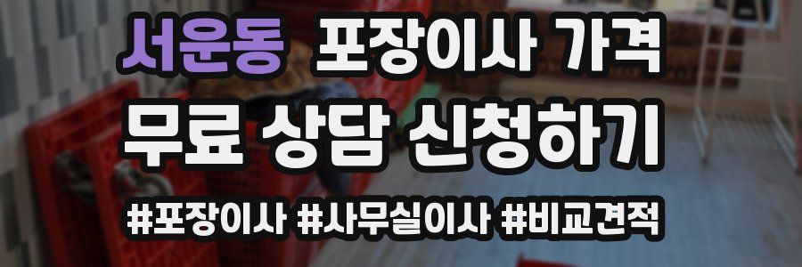 서운동 포장이사 가격