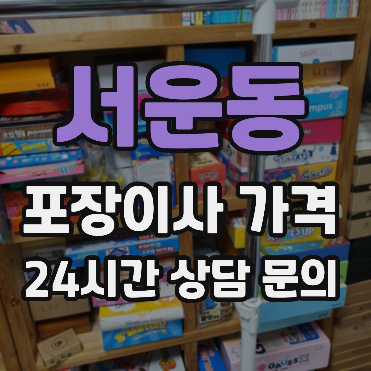 서운동 포장이사 가격