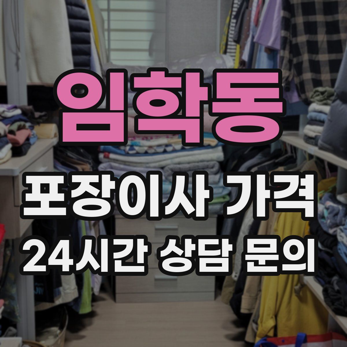 임학동 포장이사 가격