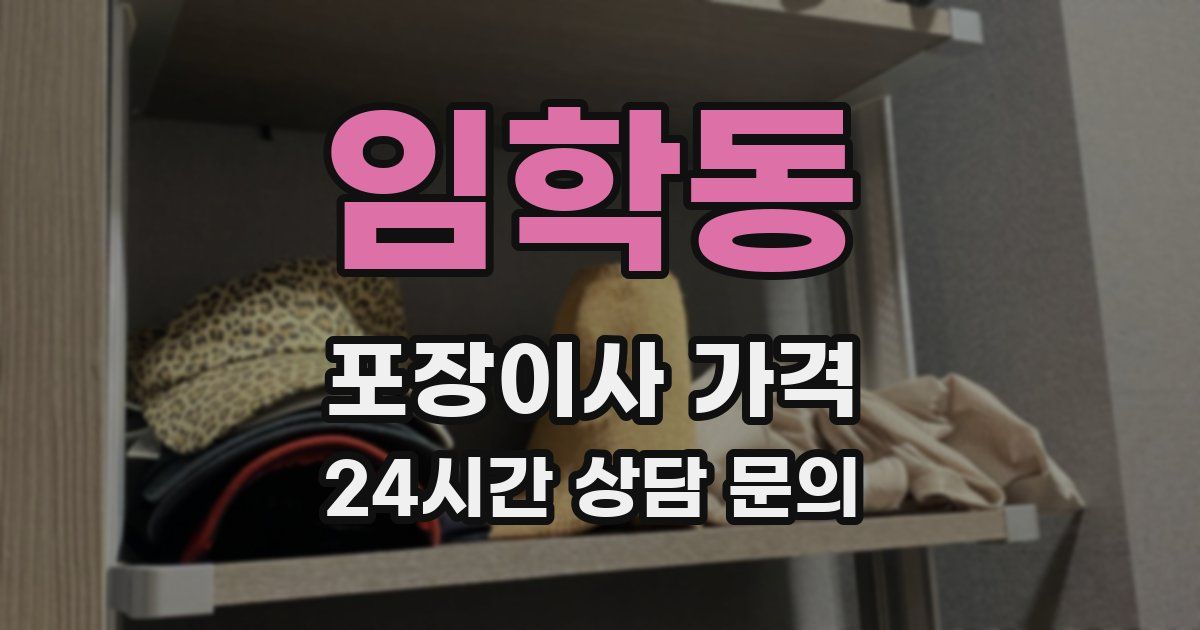 임학동 포장이사 가격