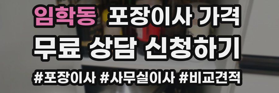 임학동 포장이사 가격