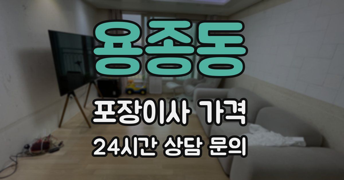 용종동 포장이사 가격