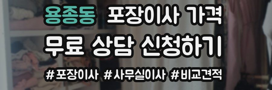 용종동 포장이사 가격