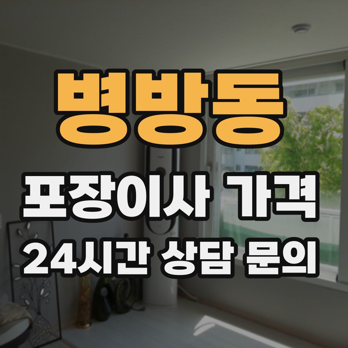병방동 포장이사 가격